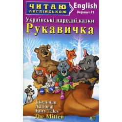 Перчатка. Коза-дереза. Лисичка-сестренка (англ.)