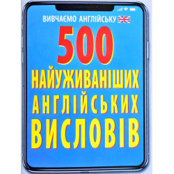 500 наиболее употребительных английских выражений