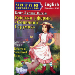 Ребекка из фермы Солнечный ручей: англ.