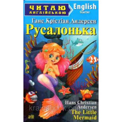 Русалочка. The Little Mermaid. Ганс Кристиан Андерсен