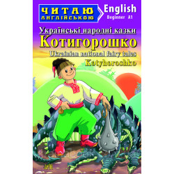 Котигорошко. Украинские народные сказки / Kotyhoroshko. Ukrainian National Fairy Tales