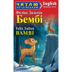 Бемби/Bamby (уровень Elementary А1/А2). Зальтен Феликс