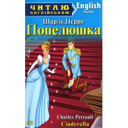 Золушка: англ
