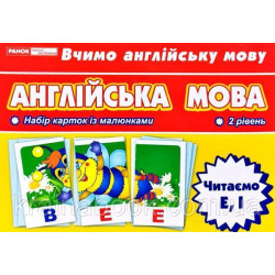 Английский язык. Читаем E, I. Тематические карты. 2 уровень