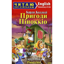 Приключения Пиноккио. Пинокчио. Карло Коллоди