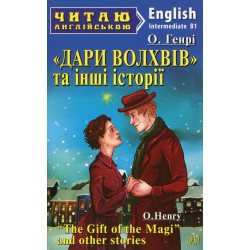 Дари волхвів та інші історії: (англ) ЗАКІНЧИВСЯ ТИРАЖ