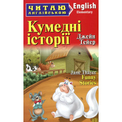 Кумедні історії: (англ)
