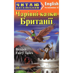 Чарівні казки з Британії: англ