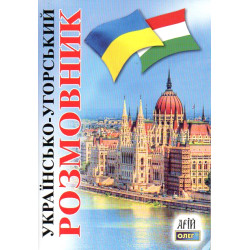 Українсько-угорський розмовник