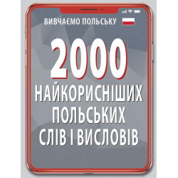 2000 самых полезных польских слов и изречений