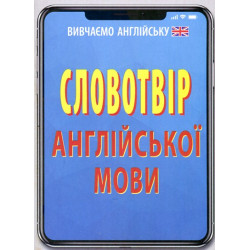 Словообразование английского языка