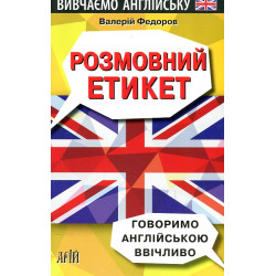Разговорный этикет. Говорим на английском вежливо