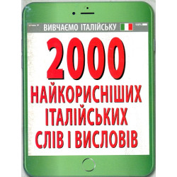 2000 самых полезных итальянских слов и изречений