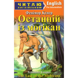 Последний из могикан: (англ)