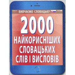 2000 самых полезных словацких слов и изречений