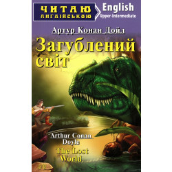 Утерянный мир: (англ) ЗАКОНЧИЛСЯ ТИРАЖ