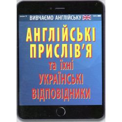 Английские пословицы и их украинские соответствия/Украинские пословицы и их английские соответствия