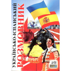 Украинско-испанский разговорник