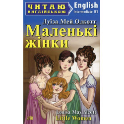 Маленькие женщины (англ.)