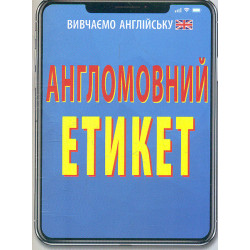Англоязычный этикет