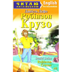 Робинзон Крузо: англ.