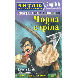 Черная стрела: англ