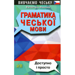Грамматика чешского языка. Доступно и просто