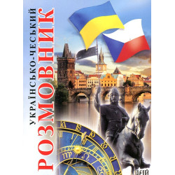 Украинско-чешский разговорник