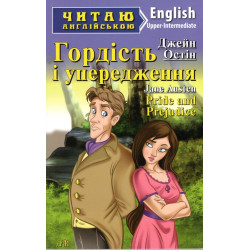 Гордость и предубеждения: (англ)