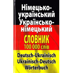 Немецко-украинский украинско-германский словарь. Более 100 000 слов