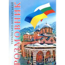 Украинско-болгарский разговорник