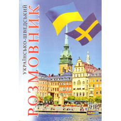 Украинско-шведский разговорник
