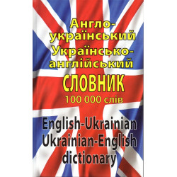 Английско-украинский украинско-английский словарь: более 100000 слов