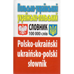 Польско-украинский русско-польский словарь. Более 100000 слов ЗАКОНЧИЛСЯ ТИРАЖ