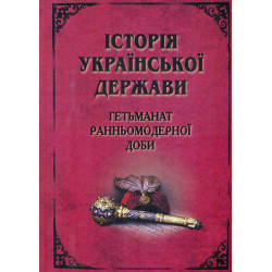 История Украинского государства. Гетманат Раннемодерных суток